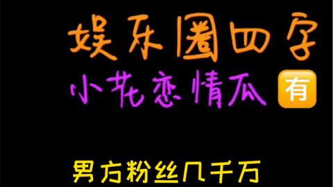 吃瓜娱乐小探