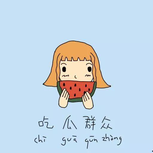 吃瓜群众是褒义还是贬义